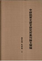 中研院历史语言研究所集刊论文类编  历史编  先秦卷  3