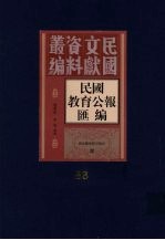 民国教育公报汇编  第83册