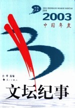 2003中国年度文坛纪事