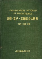 电机、电子、电脑综合大辞典