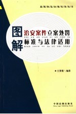 图解治安案件立案处罚标准与法律适用