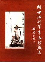 胡世浩将军书画珍藏集  7