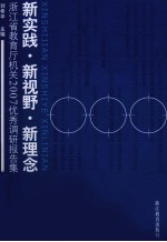 新实践·新视野·新理念  浙江省教育厅机关2007优秀调研报告集