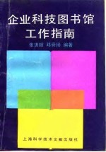 企业科技图书馆工作指南