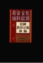 民国教育公报汇编  第65册