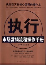 执行  市场营销流程操作手册