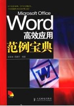 Word高效应用范例宝典