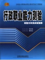 行政职业能力测验题型分析及应试指导