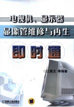 电视机、显示器显像管维修与再生即时通