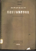 低能原子核物理学专集