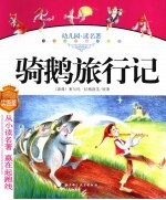 幼儿园读名著  骑鹅旅行记