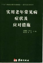 老年常见疾病及其症状的应对措施