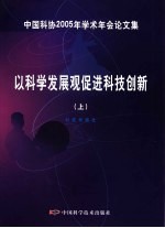 以科学发展观促进科技创新  上