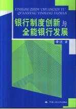 银行制度创新与全能银行发展