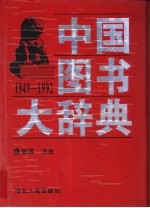 中国图书大辞典  1949-1992  13  医药、卫生