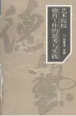 艺术院校德育工作的思考与实践  中国美术学院德育工作论文集