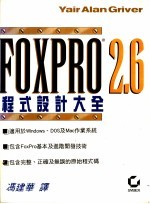 FoxPro 2.6程式设计大全