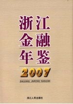 浙江金融年鉴  2007