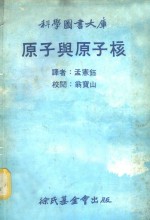 科学图书大库  原子与原子核