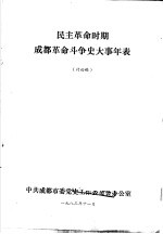 民主革命时期成都革命斗争史大事年表  讨论稿