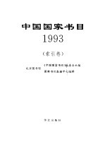 中国国家书目  1993  索引卷