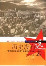 历史没有远去  “重走红25军长征路”新闻采访作品集