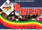 创编新几何  图集