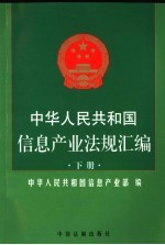 中华人民共和国信息产业法规汇编  下