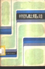 中学化学的概念、例题和实验