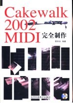 Cakewalk 2002 MIDI完全制作