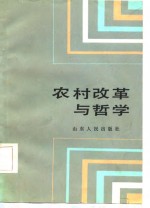 农村改革与哲学