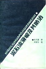 泥石流滑坡及其防治