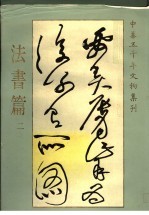 中华五千年文物集刊  法书篇  2