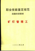 中华人民共和国职业技能鉴定规范暨技能培训教材  煤炭行业  矿灯管理工