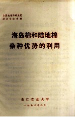 全国农林科研展览技术交流资料  海岛棉和陆地棉杂种优势的利用