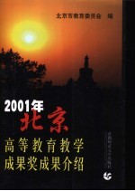 2001年北京高等教育教学成果奖成果介绍