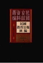 民国教育公报汇编  第99册