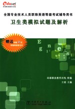 全国专业技术人员职称英语等级考试辅导用书  卫生类模拟试题及解析