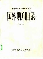 国外期刊目录  1980.1981