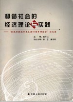 和谐社会的经济理论与实践  “徐敬君教授学术生涯五十周年研讨会”论文集