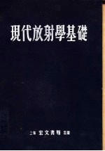 现代放射学基础