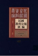 民国教育公报汇编  第89册