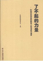 了不起的力量  80位杰出华商的才智人生与赤子情怀