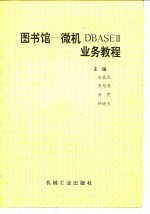 图书馆-微机DBASEⅢ业务教程