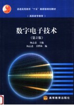 数字电子技术  第2版