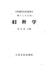 妇科学