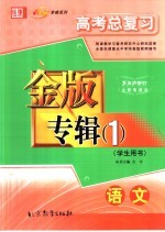 高考总复习金版专辑  1  语文  学生用书