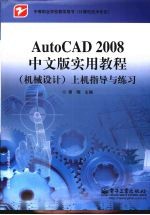 AutoCAD 2008实用教程  机械设计  上机指导与练习  中文版