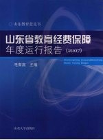 山东省教育经费保障年度运行报告  2007