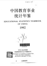 中国教育事业统计年鉴  1992